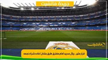 قرار مثير.. ريال مدريد أمام مفترق طرق بشأن إعادة شراء نجمه 1